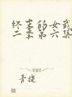 终末的女武神第二季第六集