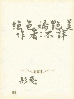 绝色娇艳美人妻 作者:不详