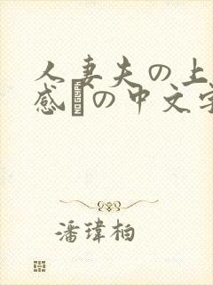 人妻夫の上司犯感との中文字幕