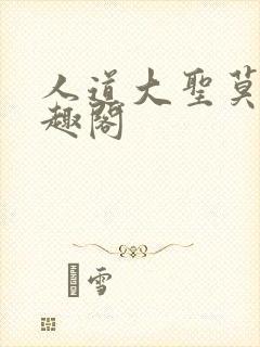 人道大圣莫默笔趣阁