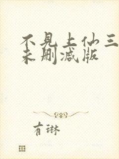 不见上仙三百年未删减版