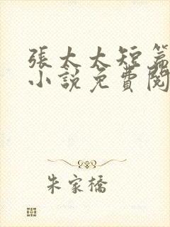 张太太短篇合集小说免费阅读全文封面