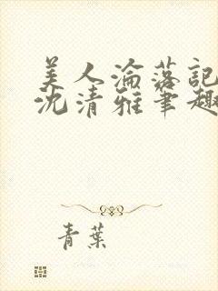 美人沦落记by沈清雅笔趣阁小说