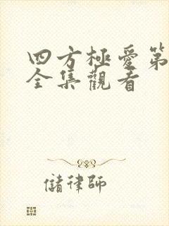 四方极爱第二季全集观看