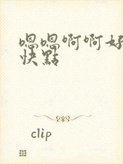 嗯嗯啊啊好爽再快点