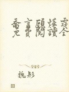 乔言顾烨霆小说免费阅读全文