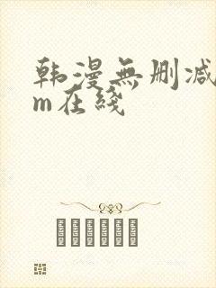 韩漫无删减com在线