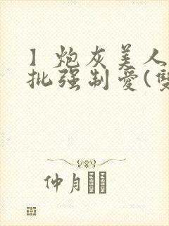 】炮灰美人被疯批强制爱(双性