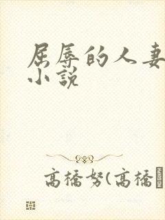 屈辱的人妻少妇小说