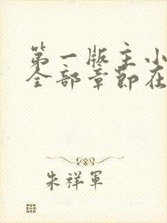 第一版主小说网全部章节在线阅读封面