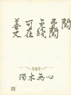 姜可免费阅读全文在线阅