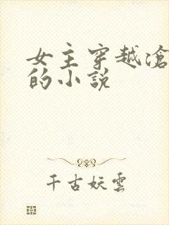 女主穿越沧元图的小说