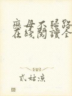 恋母不归路小说在线阅读全文