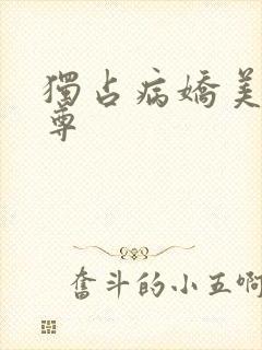 独占病娇美人师尊