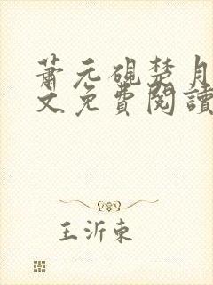 萧元砚楚月容全文免费阅读封面