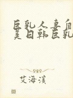 巨乳人妻自宅欧美日韩巨乳人妻在线封面