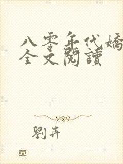 八零年代娇美人全文阅读封面