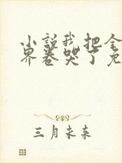 小说我把全修真界卷哭了免费阅读