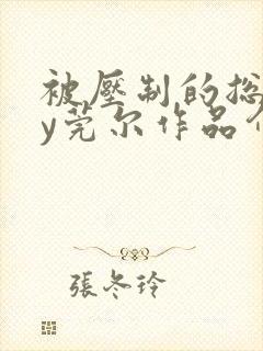 被压制的总裁by莞尔作品介绍封面