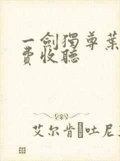 一剑独尊叶玄免费收听