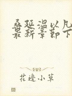 桑延温以凡小说最新章节下载