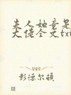 夫人她竟是全能大佬全文txt