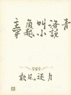 主角叫洛青舟的穿越小说