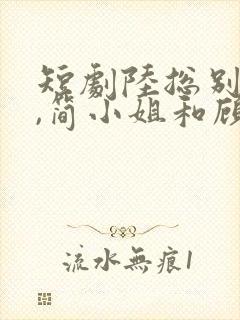 短剧陆总别傲了,简小姐和顾总订婚了