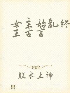 女主始乱终弃男主古言