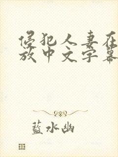 侵犯人妻在线播放中文字幕封面