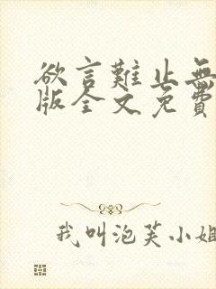 欲言难止无删减版全文免费阅读txt