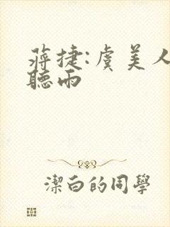 蒋捷:虞美人·听雨