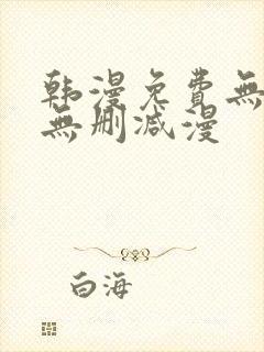 韩漫免费无羞遮无删减漫