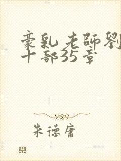 豪乳老师刘艳第十部35章