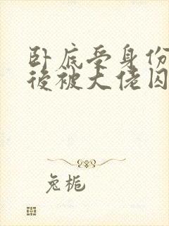 卧底受身份暴露后被大佬囚禁了小说