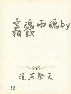 云魂雨魄by闲相饮封面