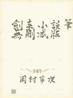 剑来小说笔趣阁无删减版封面