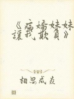 《病娇妹妹只想让我欺负》