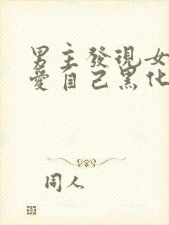 男主发现女主不爱自己黑化古言封面