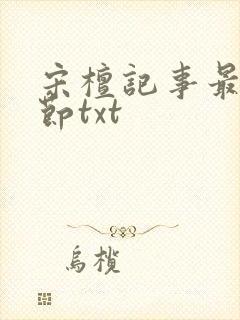 宋檀记事最新章节txt