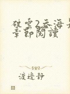 破云2吞海最新章节阅读