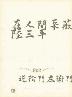 在人间采薇养父陆三平