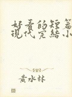 好看的短篇言情现代完结小说