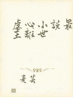 虐心小说最后女主离世