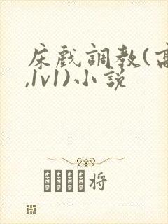 床戏调教(高h,1v1)小说