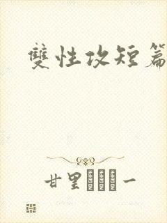 双性攻短篇合集