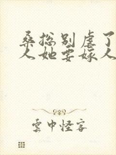 桑总别虐了,夫人她要嫁人了 短剧