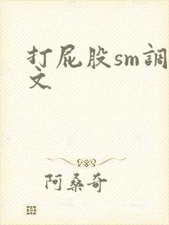 打屁股sm调教文封面