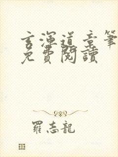 玄浑道章笔趣阁免费阅读