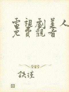 电视剧美人制造免费观看